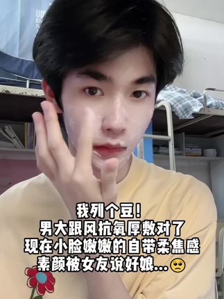 谁说我们男生不用护肤#抗氧 就够!厚敷脸巨巨嫩,干净又清爽🥹#面霜 你别停产!!#打工人#男大学生 #好皮肤养出来