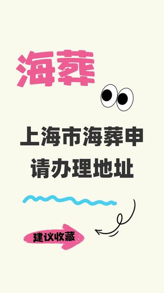 上海市海葬申请办理地址 上海市海葬申请办理地址主要位于上海市虹口区西宝兴路833号(上海市宝兴殡仪馆)2号楼2楼223室,这是上海飞思海葬服务有限公司的总部所在地,也是市民咨询和办理海葬业务的核心受理点。此外,为了方便群众,自2025年起,上海市已在全市15家殡仪馆设立了海葬服务咨询与登记点,市民也可就近前往这些殡仪馆的业务前台填写登记表进行预约。无论您选择前往专门的飞思海葬服务部还是就近的殡仪馆,都能获取关于海葬流程、补贴申请及活动安排的详细指导。请务必认准上述上海市海葬申请办理地址,以免因信息不对称而跑冤枉路,确保能顺利为逝者办理回归自然的生态安葬手续。
#申请海葬 #怎么申请海葬 #上海市海葬 #如何申请海葬