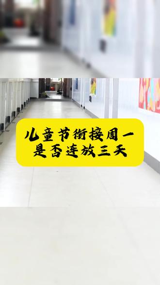儿童节衔接周一,是否会三天小长假?#苏州 #学校 #中考