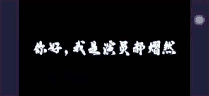 #我担秒了全世界 #日常追剧 #自我介绍召唤爱豆 大家好!我是演员郝熠然