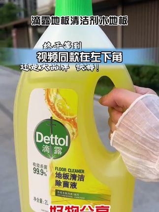 总算等到了这个价发两大瓶啦,囤一次用一年,姐妹们快薅!# 地板清洁液# 居家好物 # 超便宜超划算 # 好东西一起分享
