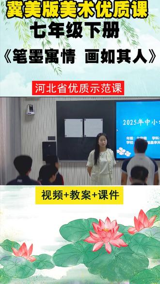 9冀美版美术七下《笔墨寓情 画如其人》姜老师优质课