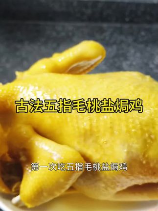 客家的鸡真香啊!!皮脆肉爽,鲜嫩多汁,回味无穷 看到都想狼吞虎咽的那种 !哇…#盐焗鸡 #盐焗系列  #客家美食 #古法盐焗鸡