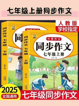 七年级上册同步作文2025人教版语文作文书优秀作文素材积累作文书#七年级上册同步作文 #上册同步作文 #同步作文范文 #优秀作文推荐 #优秀作文积累