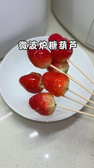 微波炉糖葫芦#充能小事叫吃饭 #糖葫芦 #微波炉糖葫芦 #我的厨房日记 #真实生活分享官