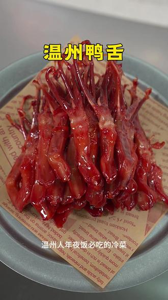 温州年夜饭必吃:温州鸭舌!温州人还给鸭舌改名“鸭赚” #美食 #美食教程 #年夜饭 #抖音美食创作人