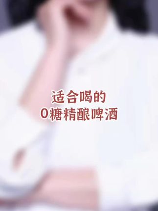 适合控糖期家人大口喝的精酿啤酒,它0糖0脂0碳水,好喝不炸糖#啤酒 #无糖啤酒 #精酿啤酒 #好喝的啤酒推荐 #啤酒推荐
