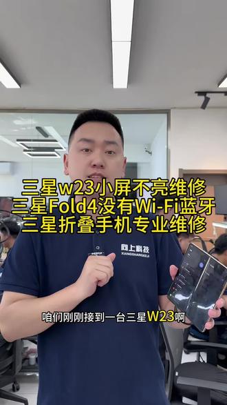 #三星W23小屏不亮怎么回事 #三星Fold4搜不到网怎么回事 #三星折叠手机屏幕不亮怎么回事 #沈阳手机维修培训