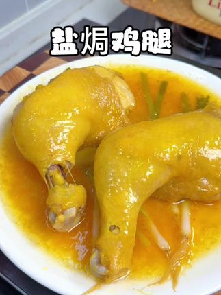 鸡腿别总炒着吃了,一分钟学会做盐焗鸡腿,太好吃了。 #盐焗鸡 #美食 #盐焗鸡腿的做法 #太香了