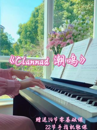 Clannad潮鸣|潮鸣起,万物泣——————- 这本《拿谱就弹·第一册》 ✅对新手友好: 1️⃣五线谱+简谱对照,认谱更快; 2️⃣大字音符+彩色笔记,节奏、踏板、连断音一目了然; 3️⃣细到每个音的指法翻译,照着手型练不跑偏; 4️⃣曲目35首阶梯式编排,每翻一页都有小成就; 5️⃣每首都配讲解课,俯拍键盘、细节拆解,跟着视频走; 6️⃣还送乐理基础课和手指机能课,从根上提升; ☀️难怪会有3万+真实成交,新手入门就选它。 · #成人自学钢琴 #钢琴简谱 #钢琴 #钢琴谱 #钢琴曲