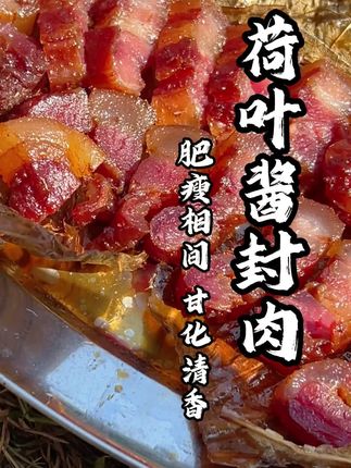 他就是连电视台都追着采访的中山超神秘的腊味大王,许多电视台都采访过他做的荷叶酱封肉,每年这个时候都供不应求,吃上一口都是小时候的味道,入口甘化清香。#广东美食 #非遗美食  #传统美食 #腊味 #酱封肉