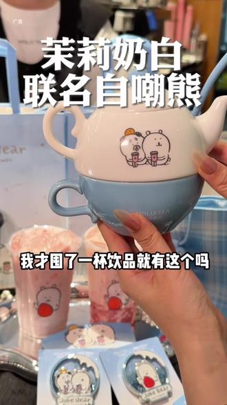 茉莉奶白和自嘲熊联名来啦!各种周边真的好可爱!#茉莉奶白 #茉莉奶白自嘲熊联名 #茉莉奶白果奶 #针王草莓系列 #茉莉奶白针王草莓大福