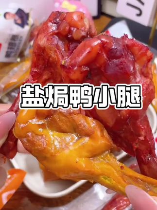 香辣盐焗鸭小腿,又香又辣肉质紧实很有嚼劲,连骨头都很入味越吃越香,半夜馋了饿了来一个简直不要太过瘾!#鸭小腿 #鸭腿 #妈呀太香了 #解馋 #零食推荐
