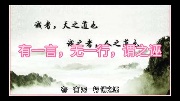 有一言,无一行,谓之诬