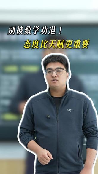 别被数学劝退 态度比天赋更重要 数学从不是天赋者的游戏,敢学就是最好的开始。#高中 #数学 #干货分享
