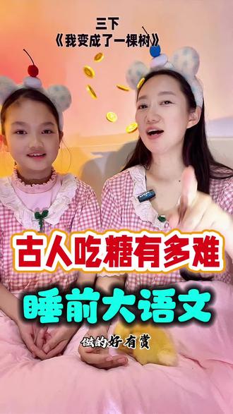 三下《我变成了一棵树》古人吃糖有多难#三年级下学期语文 #小学语文 #小学语文知识点 #三年级下册语文