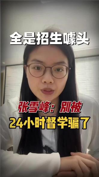 张雪峰:别被24小时督学骗了,全是招生噱头#考研#考研督学#考研机构#督学服务#考研机构推荐