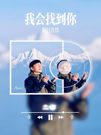 《我会找到你》 #傲日其愣 #魔力歌先生 #我会找到你