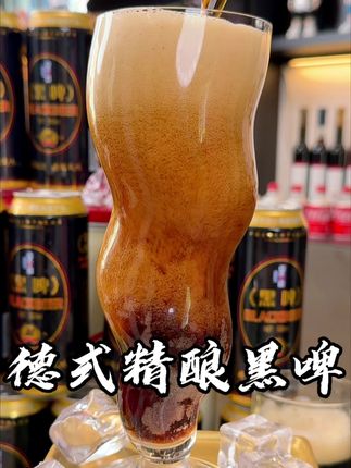 喝腻了普通啤酒的可以尝尝这款德式精酿黑啤! #强烈推荐 #黑啤 #精酿啤酒 #好喝不贵 #德式黑啤