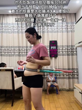 36岁二胎宝妈挑战瘦30斤 宝子们~别整那些没用的,想细腰就甩起来,每天坚持30分钟,肚子平了,腰细了,腰围一天比一天小了!#瘦腰瘦腿瘦肚子 #呼啦圈转起来 #大肚腩变小蛮腰 #逆袭 #居家锻炼