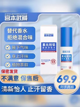 【油耳腋臭】宫本武藏氯化羟铝香体净味水耳后净味腋下祛味不堵塞