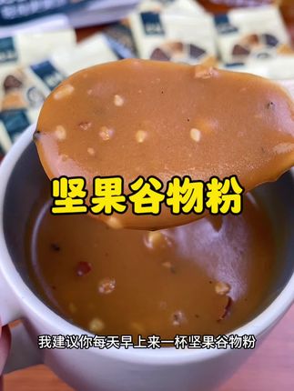 晚睡早起的姐妹,早餐来一杯坚果谷物粉,开水一冲就喝,6种杂粮+6种坚果,满口醇香超方便#坚果谷物粉 #兆辉坚果谷物粉 #早餐 #营养早餐