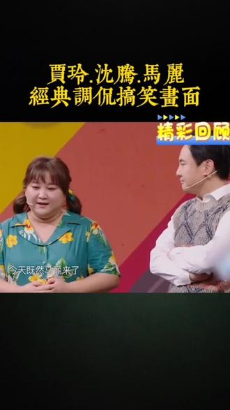 贾玲.马丽.沈腾经典调侃搞笑画面#汽水音乐