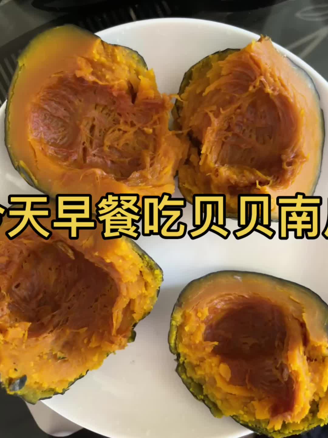 昨晚提前预约,早上起来就可以吃,贝贝南瓜,搭配鸡蛋吃绝了#软糯香甜 #贝贝南瓜 #很好吃 #软糯香甜