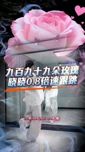 #九百九十九朵玫瑰#慢速跟跳@DOU+上热门 @二姐舞蹈