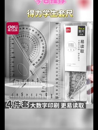 得力学生套尺#得力学生套尺#学生套尺 #尺子套装 #尺子四件套