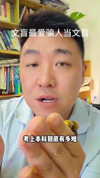 考上本科就已经很了不起了 #本科学历#读书的意义