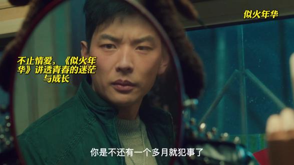 回首似火年华,那些遗憾终究难以释怀#似火年华穿越小伙认妈修罗场 #似火年华东北爷们热血硬刚护街