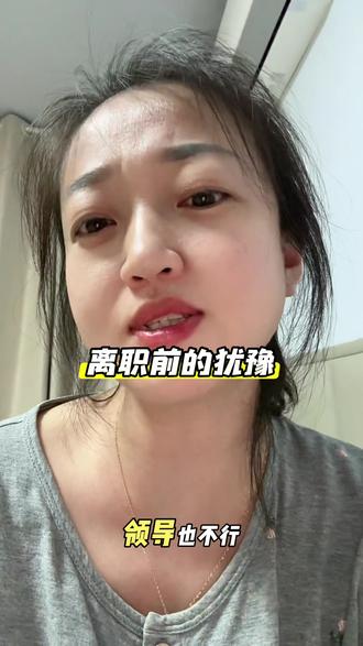 为什么离职前会犹豫很久? 因为你舍不得的不是工作,是习惯
犹豫是因为舒适圈可能不舒服,但至少你熟悉
#职场 #离职 #找工作 #打工人的精神状态 #真实生活分享计划