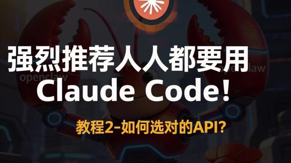 强烈推荐人人都要用claudecode-如何选择api #ai #token #openclaw #养虾 #大龙虾