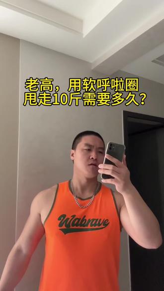 最近很火的呼啦圈不跑不跳不伤膝盖,还能练全身,值得试一试!#居家健身有新招 #健身 #呼啦圈转起来 #大肚腩变小蛮腰