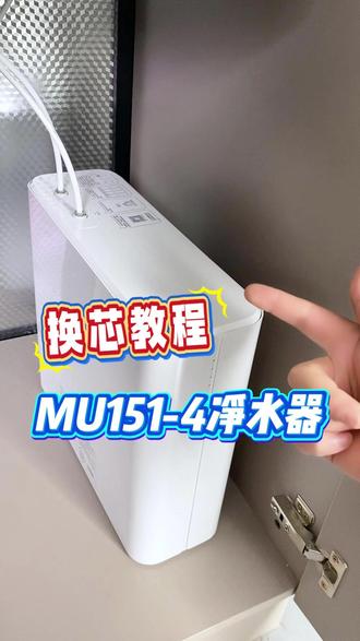 MU151-4净水器滤芯更换. MU151-4净水器
怎么更换滤芯呢
首先第一步我们断水
来到源水三通
把水给它关掉
然后我们打开水龙头
把里面的水全部给它释放掉
让它完全释放
好的水完全没有了
我们就可以更换
净水器的滤芯了
这时候
我们来到厨下的净水器
找到带logo的这一面
双手两边就可以把它拨开
这时候我们能看到4个
卡扣式的滤芯
我们只需要双手往上一掰
把这个扣子打开
一只手扶住滤芯
另外一只手
把这个扣子彻底打开
这个老滤芯就取下来了
新的滤芯下边把这个孔对齐
上面对准这两个孔往里压好
压到位之后
往下把这个扣子掰回来
听到咔的一声就可以了
如果我们是全套滤芯一起换
那么我们需要知道UF C1 C2 PP棉
四个滤芯的位置
这四个滤芯的位置
这个地方其实也有说明
UF C1 C2和PP
我们照这个顺序
给它换上去就可以
滤芯换好之后
把盖子盖上
保证这个图标是正的
这下边有两个扣子
这两个扣子呢对准这个槽
把它放回去
压回去就可以了
然后呢
再把净水器归位就可以
滤芯换好之后
我们再把这个源水三通
给它打开
我们来到最后一步
把水龙头打开
把净水器的滤芯冲洗3-5分钟
就可以了
#净水器实测 #净水器避坑 #2026净水器测评 #美的净水器 #净水器销量第一名
