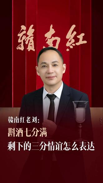 斟酒七分满,剩下的三分情谊怎么表达?#回门礼仪 #酱香酒文化 #初二回门 #高情商敬酒
