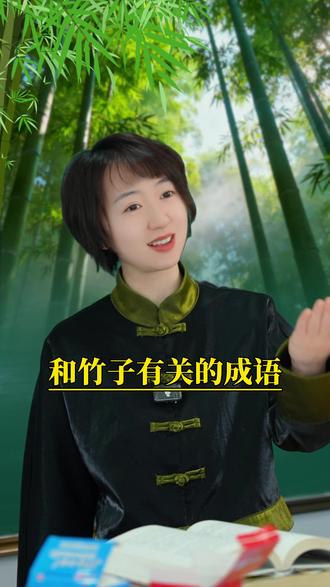 和竹子有关的成语 #成语 #成语积累 #一分钟小课堂 #常识 #冷知识 @DOU+小助手