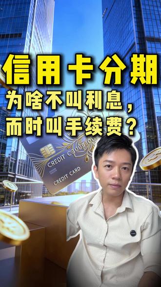 信用卡分期为啥不敢叫利息,而叫手续费? #信用卡 #信用卡知识 #涨知识 #信用卡手续费 #揭秘