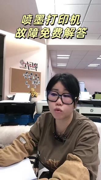 喷墨打印机故障免费解答 直播时间上午9点-下午1点;#打印机卡纸 #打印机推荐 #惠普打印机 #佳能打印机 #小米打印机