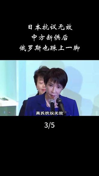 日本抗议无效,中方禁运后,俄罗斯也踩上一脚 中方禁运后,俄罗斯也立马跟上