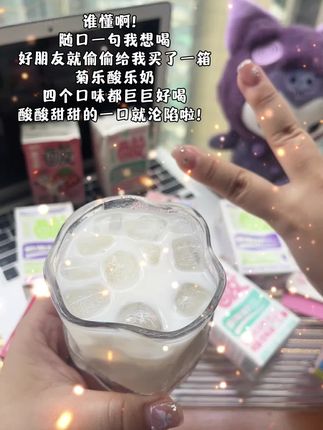 好朋友!我也想喝这个酸酸甜甜的菊乐酸乐奶呀!你也会买给我的对吧对吧!四个口味都巨巨好喝!一口就沦陷啦!#菊乐酸奶 #饮品推荐 #谁懂啊真的很好喝 #是时候安排一下了 #仙女都在喝什么