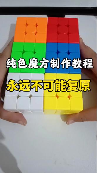 永远不可能打乱的魔方制作教程#快玩魔方#魔方 #纯色魔方#魔方教程#玩转魔方@DOU+小助手