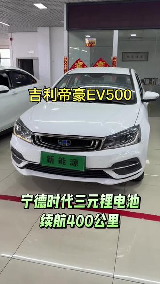 它来了#吉利帝豪EV500#新能源二手车#临沂,专卖新能源二手车,亲民代步车
