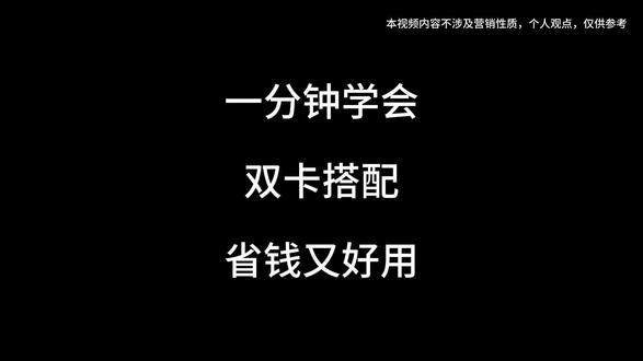 一分钟学会双卡搭配,省钱又好用!#流量卡 #科普 #双卡 #流量卡避坑指南 #运营商