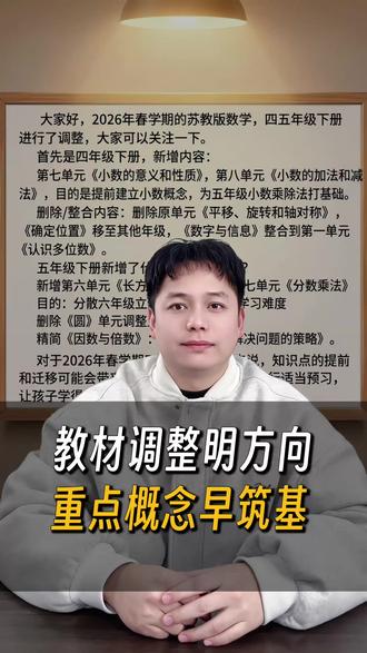 2026 年春学期苏教版数学四、五年级下册教材有调整。 教材调整明方向 重点概念早筑基
#2026春学期 #苏教版数学 #教材 #数学思维 #数学阅读