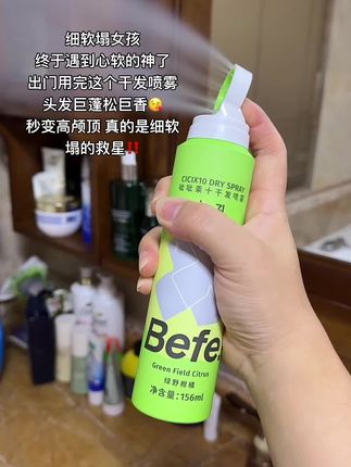 谁懂啊!有了它再也不用担心头发油了!就是这个Befe呲呲干发喷雾,每次我都会拿它对着头喷几下,然后用手扒拉一下,头发立马变得不油了,还很蓬松。而且它的香味很好闻,不会像其它的那种会有一股怪味,你们可以放心冲,喜欢的朋友们赶紧点击链接购买吧!#好物分享 #热门 #好物推荐🔥 #干发喷雾 #洗护好物