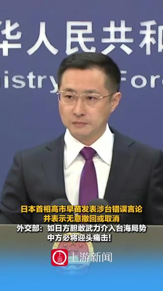 11月13日,#日本首相高市早苗发表涉台错误言论并表示无意撤回或取消,外交部:如日方胆敢武力介入台海局势中方必将迎头痛击!