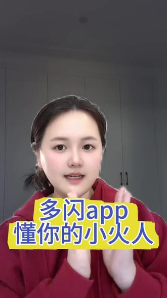 闺蜜,该续火花了#多闪 #多闪app