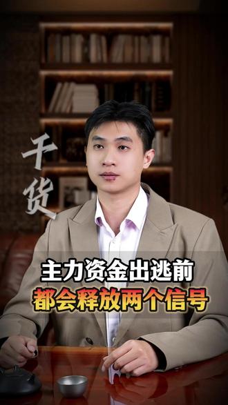 看懂盘口暗语,提前发现主力出逃 #股票